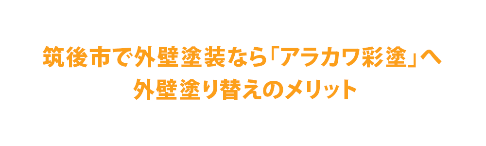 筑後市で外壁塗装なら株式会社アラカワ彩塗へ | 外壁塗り替えのメリット