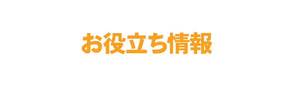 お役立ち情報