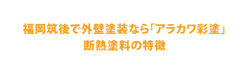 福岡筑後で外壁塗装なら株式会社アラカワ彩塗｜断熱塗料の特徴