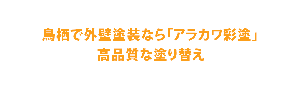 鳥栖で外壁塗装なら株式会社アラカワ彩塗｜高品質な塗り替え