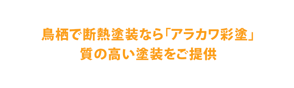 鳥栖で断熱塗装なら株式会社アラカワ彩塗｜質の高い塗装をご提供