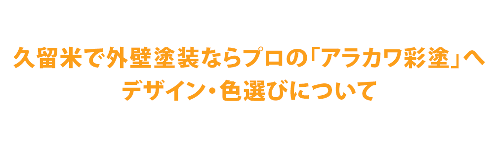 久留米で外壁塗装ならプロの株式会社アラカワ彩塗へ|デザイン・色選びについて