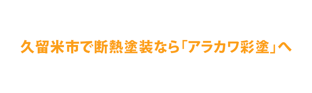 久留米市で断熱塗装なら株式会社アラカワ彩塗へ