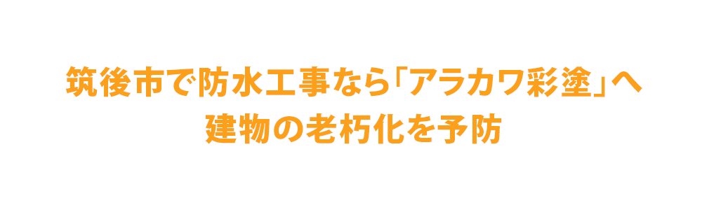 筑後市で防水工事なら株式会社アラカワ彩塗へ│建物の老朽化を予防