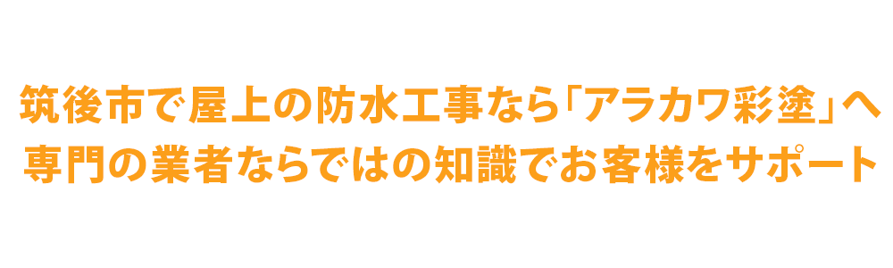 筑後市で屋上の防水工事なら株式会社アラカワ彩塗へ│専門の業者ならではの知識でお客様をサポート