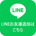 LINEお友達追加はこちら