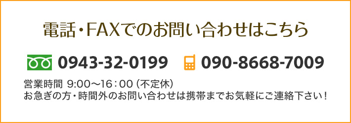 電話・FAXでのお問い合わせはこちら