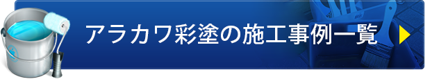 アラカワ彩塗の施工事例一覧