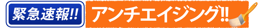 緊急速報　アンチエイジング!!