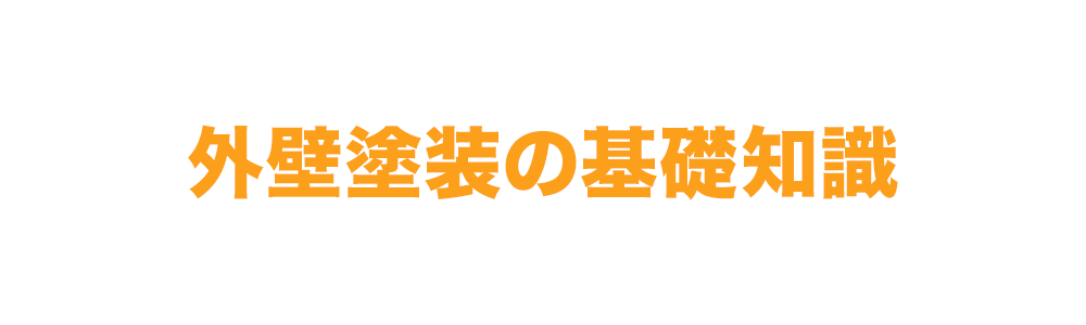 外壁塗装の基礎知識