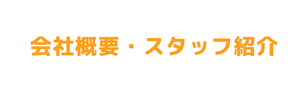 会社概要・スタッフ紹介