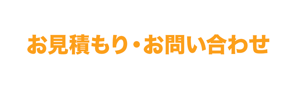 お見積もり・お問い合わせ