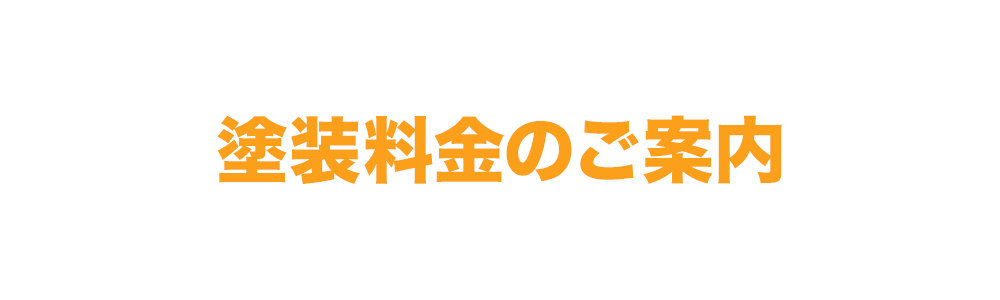 塗装料金のご案内