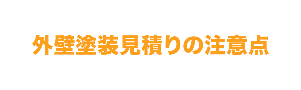 外壁塗装見積りの注意点