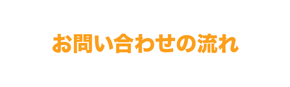 お問い合わせの流れ