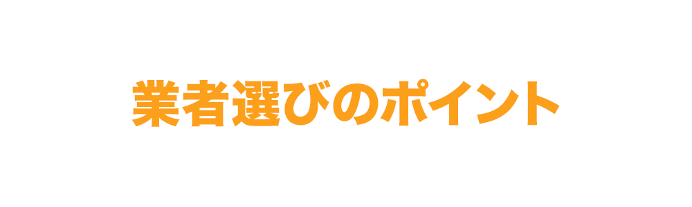 業者選びのポイント