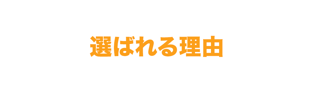 選ばれる理由