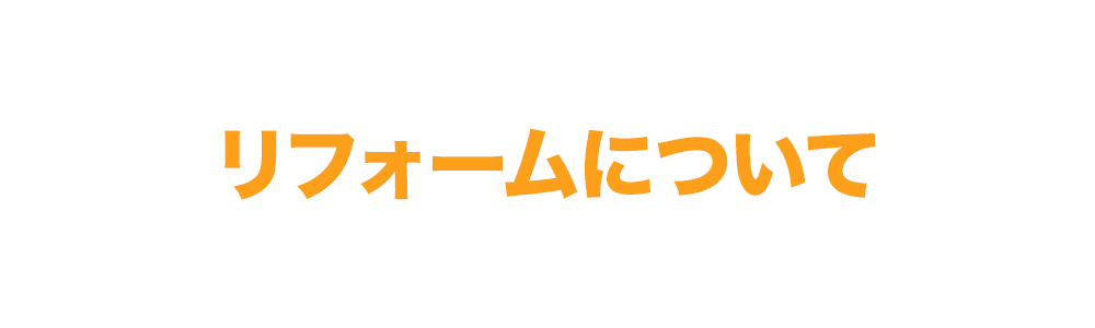 リフォームについて