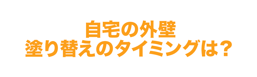 自宅の外壁塗り替えのタイミングは？