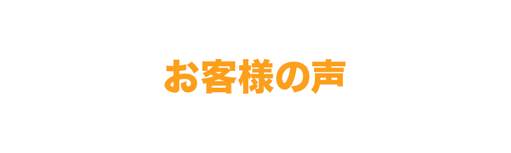 お客様の声