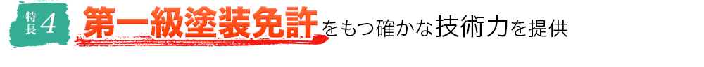 特長4 第一級塗装免許をもつ確かな技術力を提供