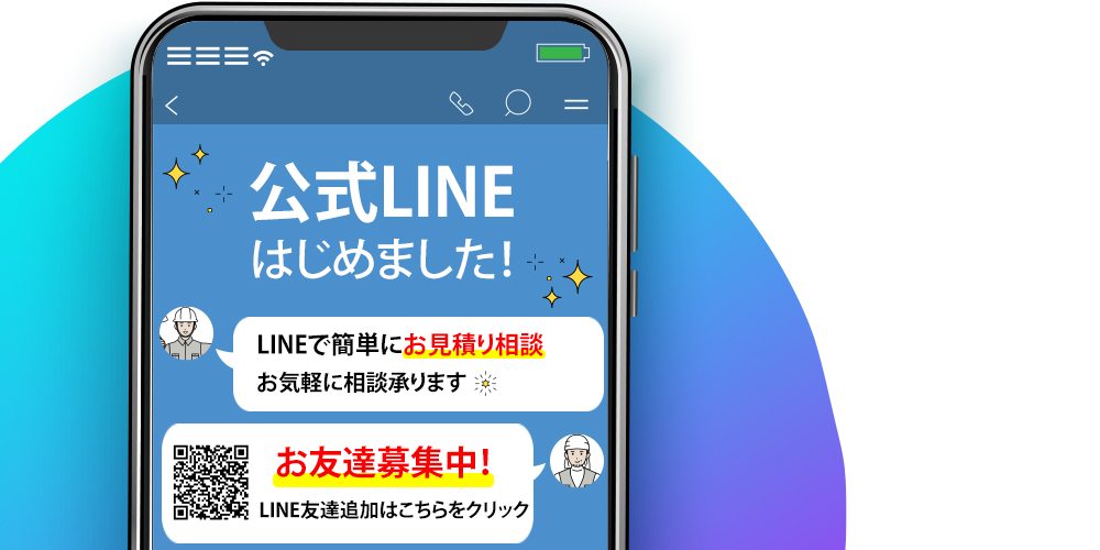 公式LINEはじめました！