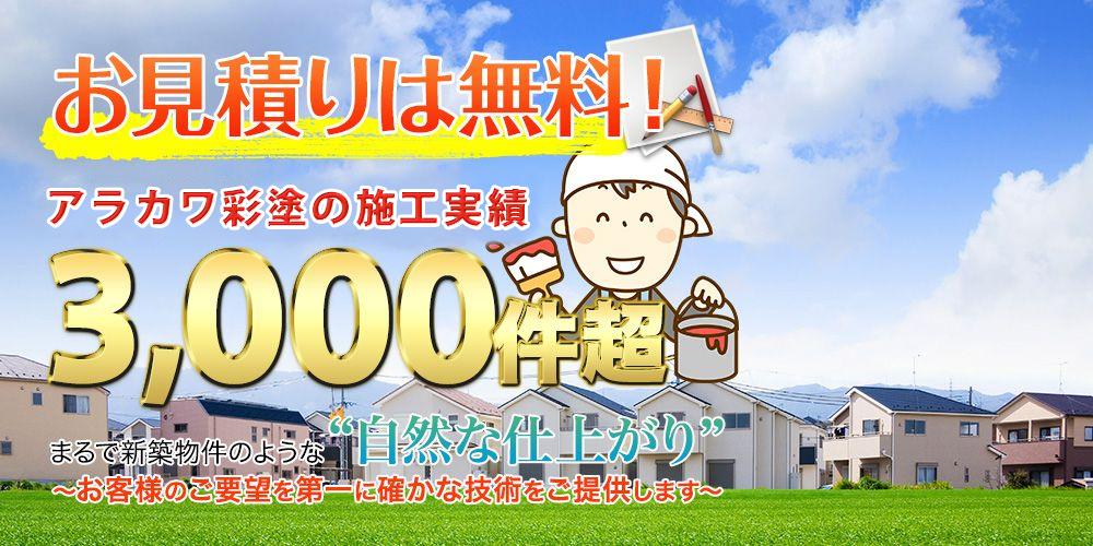 お見積りは無料