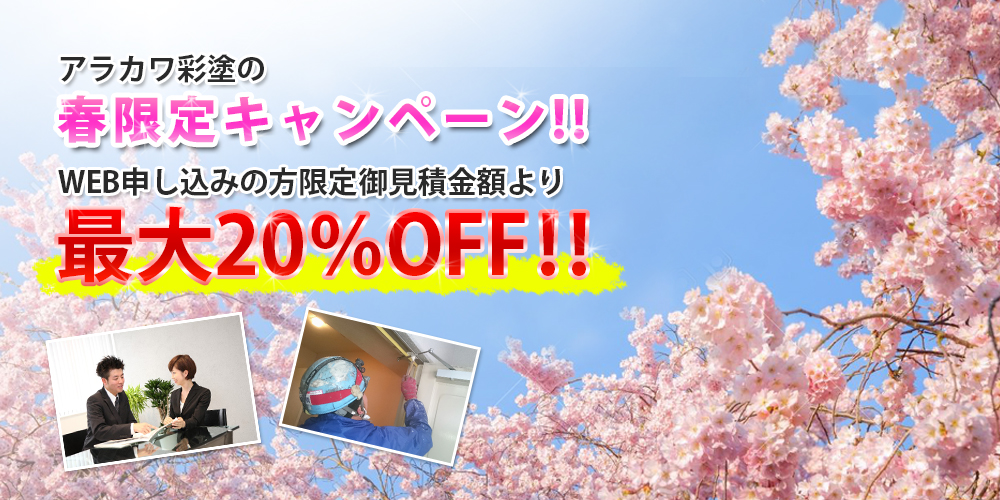 アラカワ彩塗のWEB限定キャンペーン!!WEB申し込みの方限定御見積金額より最大20％OFF!!