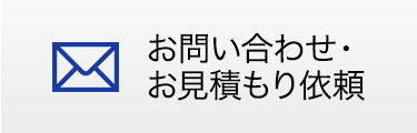 お問い合わせ・お見積もり依頼